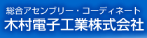 株式会社⽊村電⼦⼯業